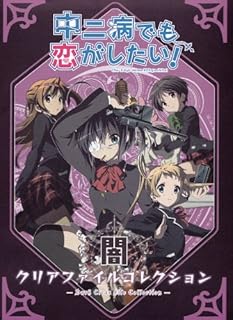 中二病でも恋がしたい 闇クリアファイルコレクション-共鳴- secret 1 中二病でも恋がしたい 闇クリアファイルコレクション-共鳴- secret 1